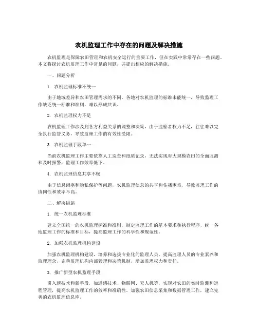 农机监理工作中存在的问题及解决措施