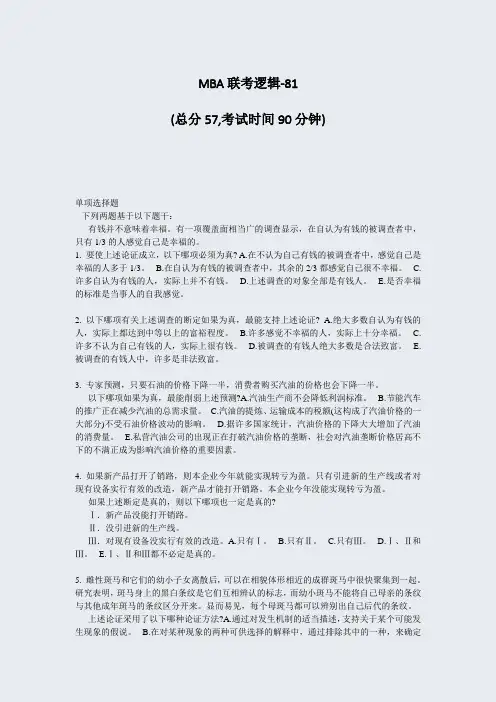 MBA联考逻辑-81_真题-无答案