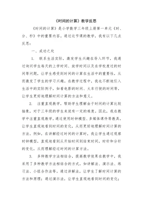 《时间的计算》教学反思