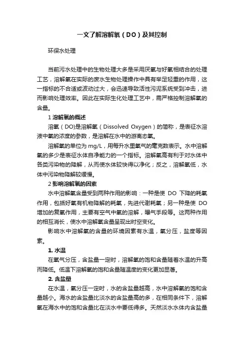 一文了解溶解氧（DO）及其控制