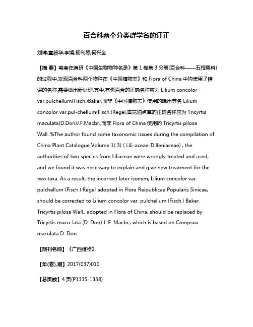 百合科两个分类群学名的订正