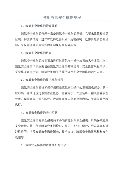 使用液氮安全操作规程