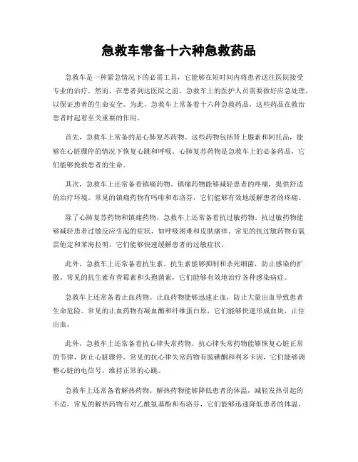 急救车常备十六种急救药品