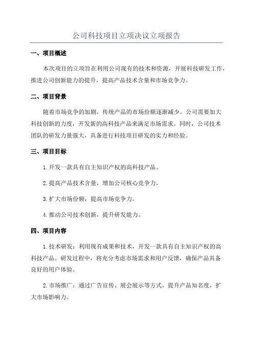 公司科技项目立项决议立项报告