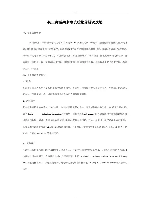 初二英语期末考试质量分析及反思