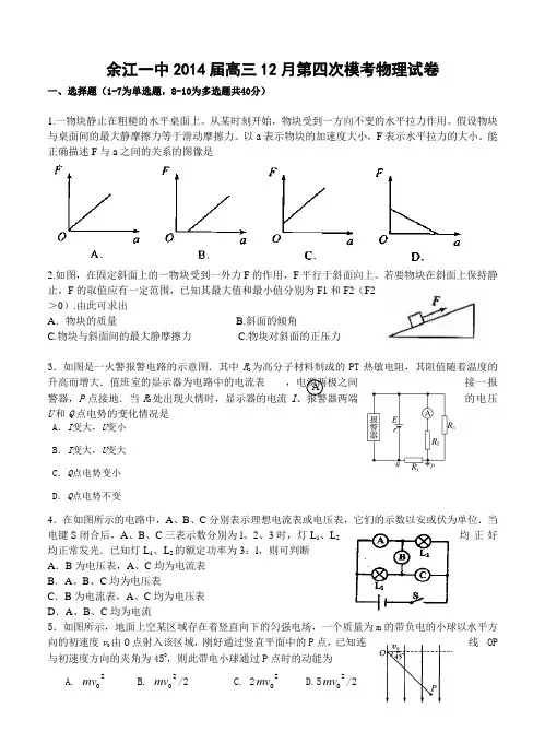 江西省余江一中2014届高三12月第四次模考物理试卷