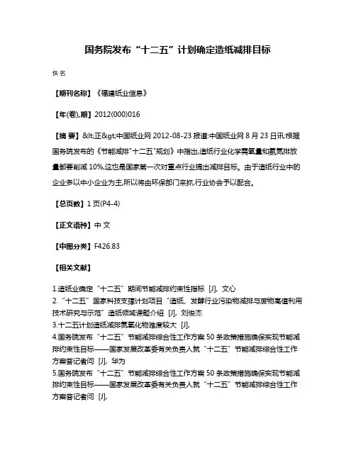 国务院发布“十二五”计划确定造纸减排目标