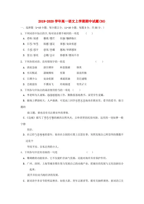 2019-2020学年高一语文上学期期中试题(30).doc