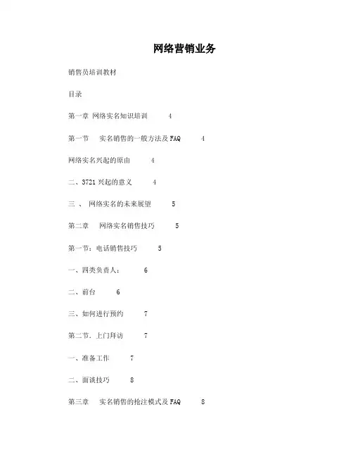 网络营销业务销售员培训教材
