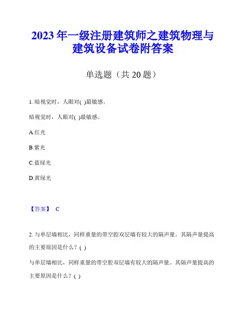 2023年一级注册建筑师之建筑物理与建筑设备试卷附答案