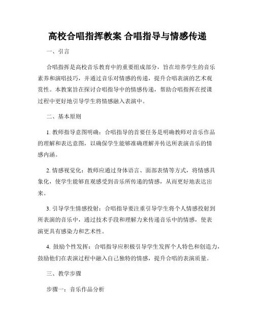 高校合唱指挥教案 合唱指导与情感传递
