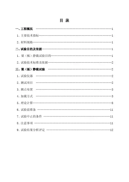 单梁静载试验方案