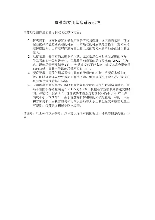 雪茄烟专用库房建设标准