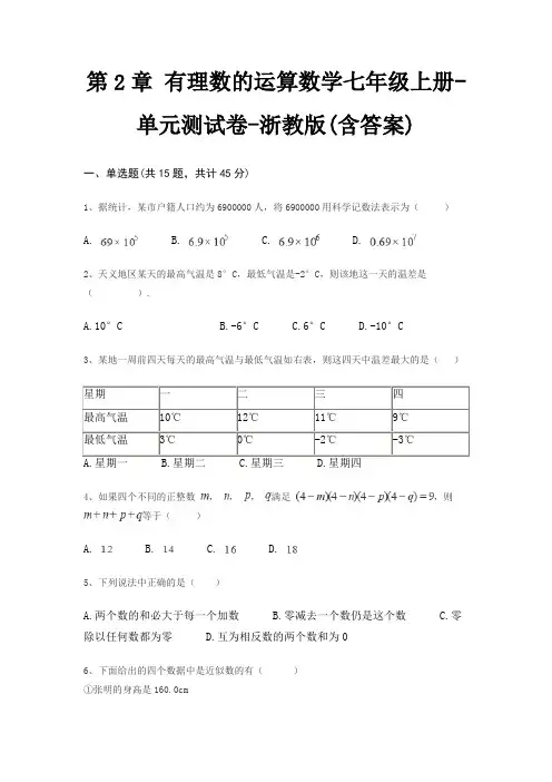 第2章 有理数的运算数学七年级上册-单元测试卷-浙教版(含答案)