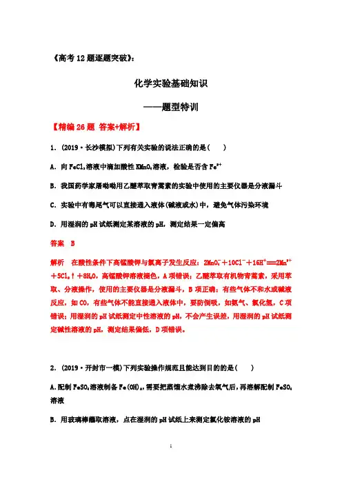 21届高考12题：化学实验基础知识——题型特训26题(答案+解析)