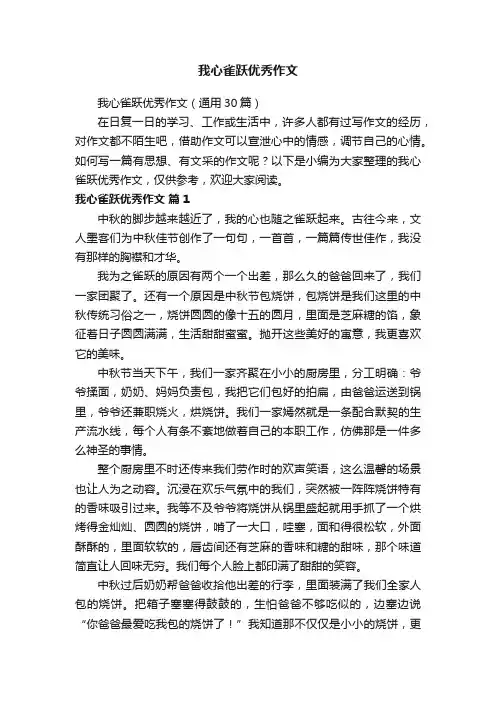 我心雀跃优秀作文