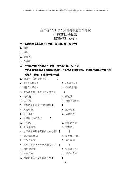 (全新整理)7月浙江中药药理学试题及答案解析