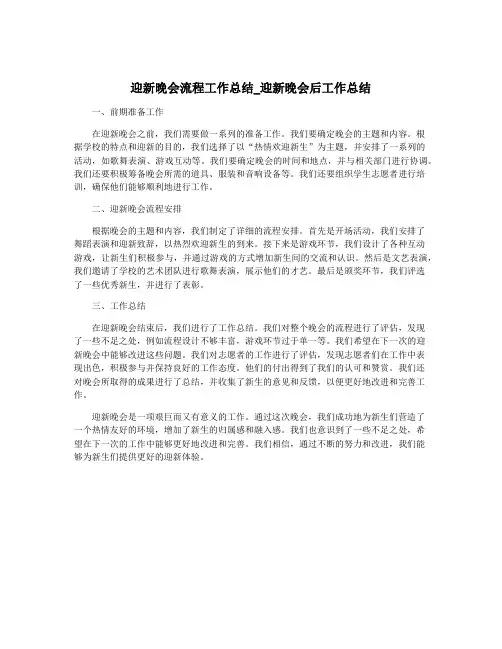 迎新晚会流程工作总结_迎新晚会后工作总结