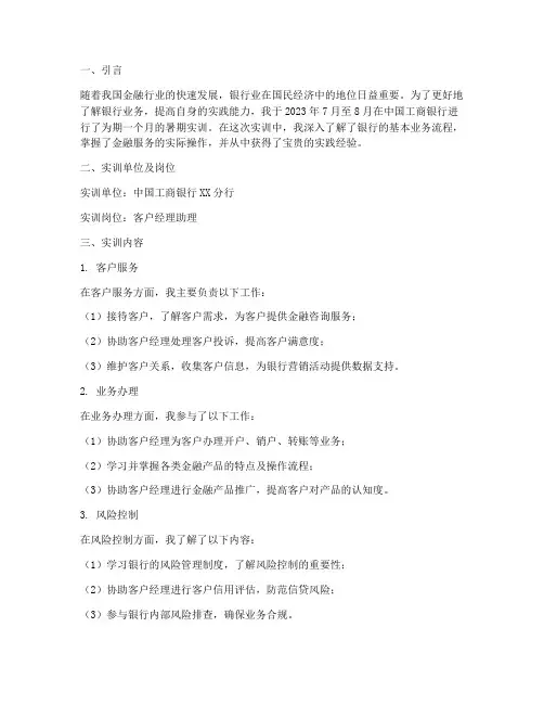 中国工商银行暑期实训报告