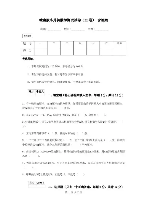 赣南版小升初数学测试试卷(II卷) 含答案