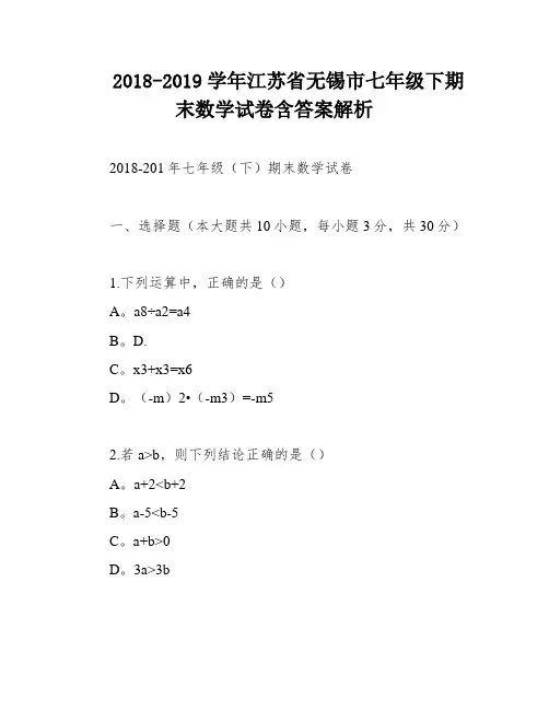 2018-2019学年江苏省无锡市七年级下期末数学试卷含答案解析