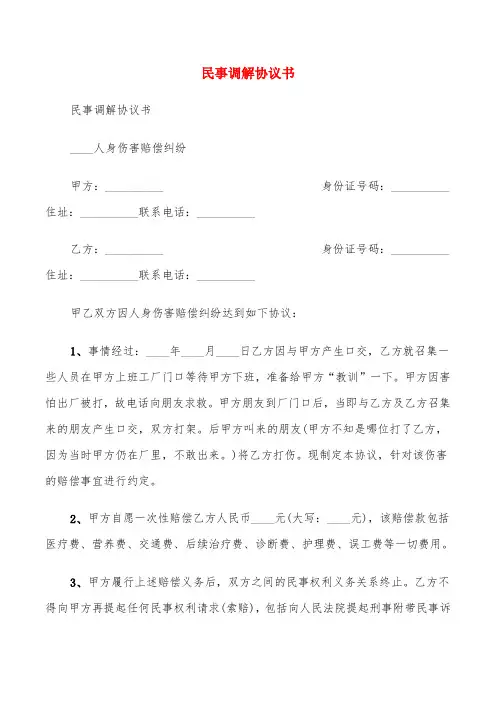 民事调解协议书(8篇)