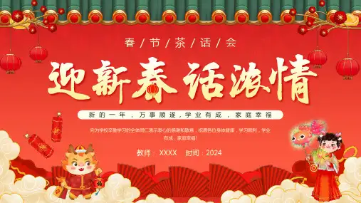 春节文化主题班会课件：迎新春话浓情