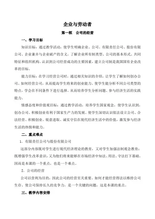 新人教版高中政治必修1公司的经营教案