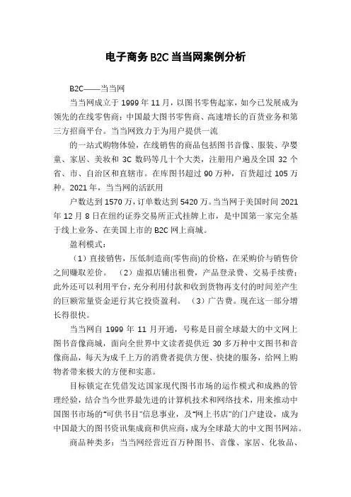 电子商务B2C当当网案例分析