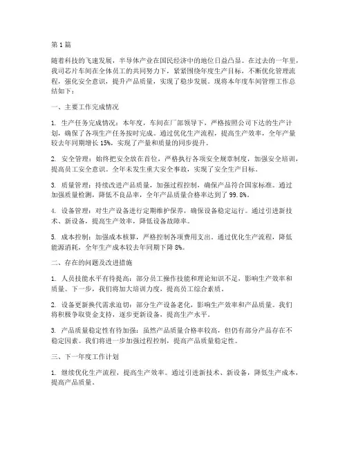 芯片车间管理年度总结(3篇)