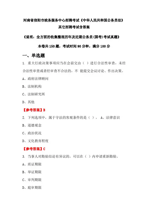 河南省信阳市政务服务中心招聘考试《中华人民共和国公务员法》含答案