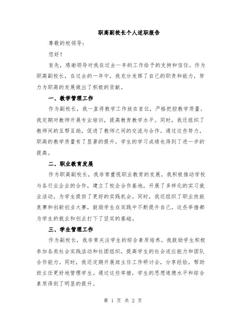 职高副校长个人述职报告