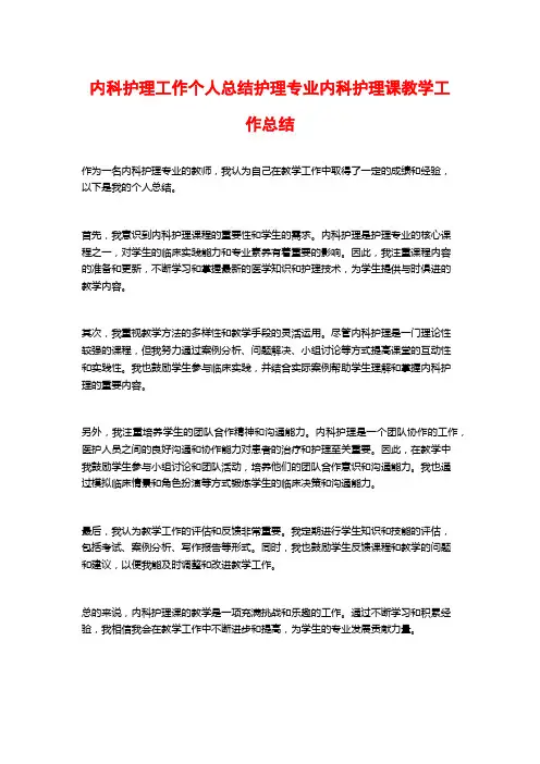 内科护理工作个人总结护理专业内科护理课教学工作总结