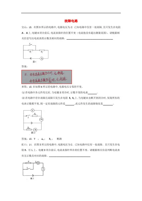 上海市各区2018届中考物理一模试卷按考点分类汇编 故障电路