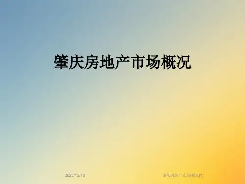 肇庆房地产市场概况[1]