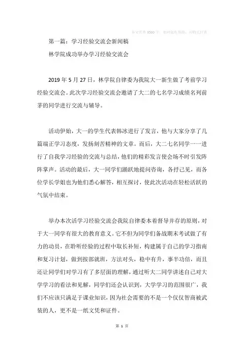 学习经验交流会新闻稿(精选多篇)