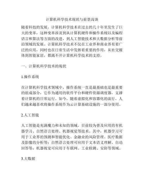 计算机科学技术现状与前景浅谈