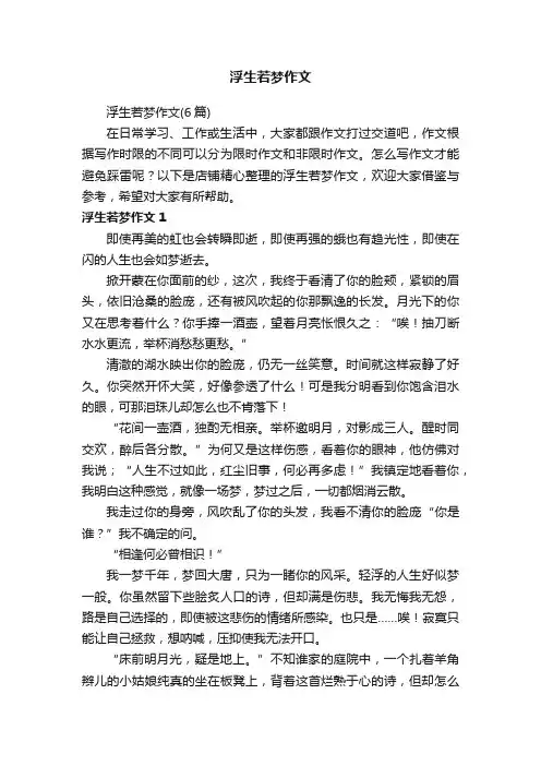 浮生若梦作文