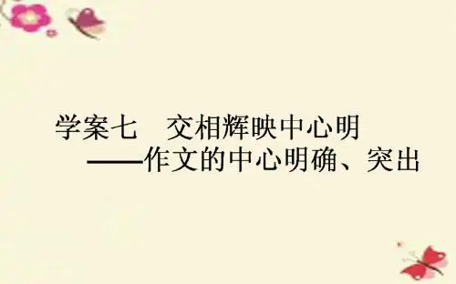 【师说】2017版高考语文一轮复习 9.7 交相辉映中心明-作文的中心明确、突出课件 新人教版