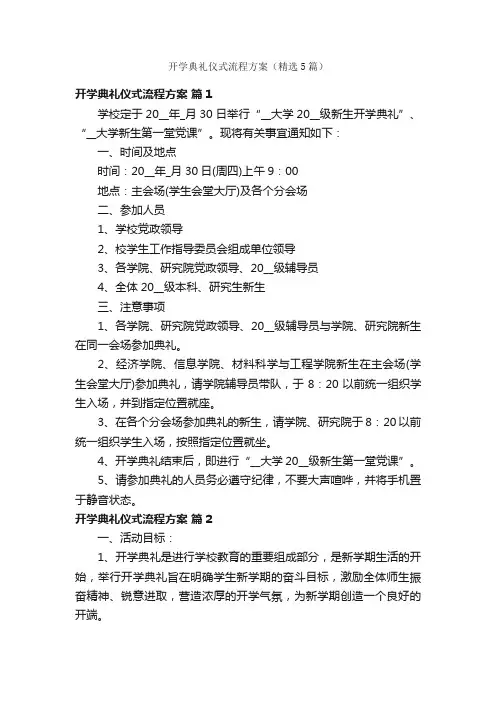开学典礼仪式流程方案（精选5篇）