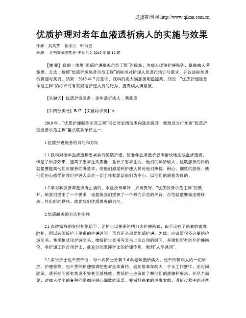 优质护理对老年血液透析病人的实施与效果