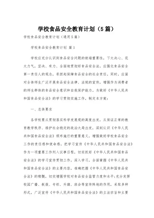 学校食品安全教育计划(5篇)