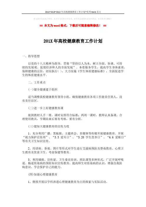 2018-2019-201X年高校健康教育工作计划-优秀word范文 (2页)