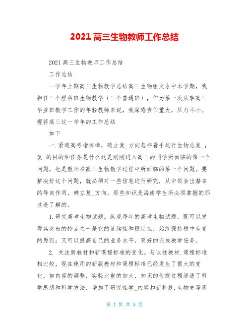 2021高三生物教师工作总结