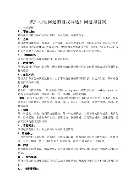 《教师心理问题的自我调适》问题与答案1 (3)