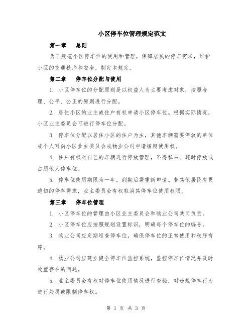 小区停车位管理规定范文