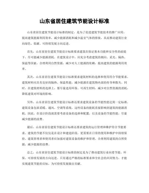山东省居住建筑节能设计标准