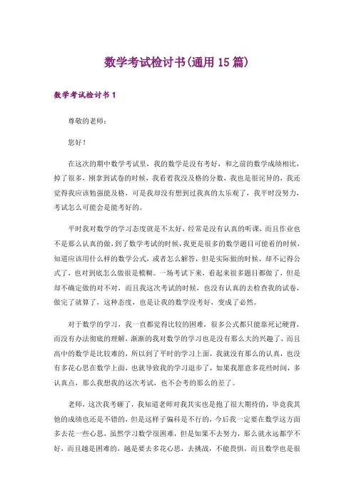 数学考试检讨书(通用15篇)