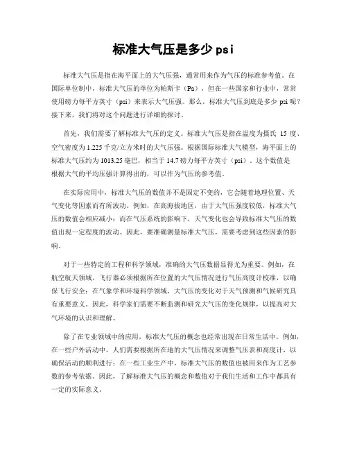 标准大气压是多少psi
