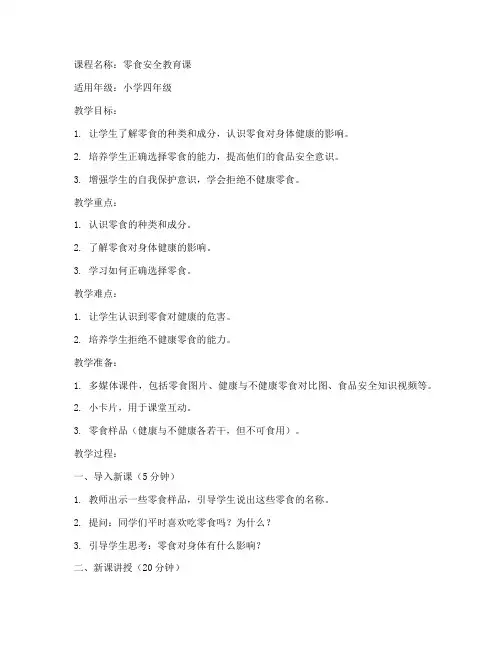 零食安全教育课教案设计